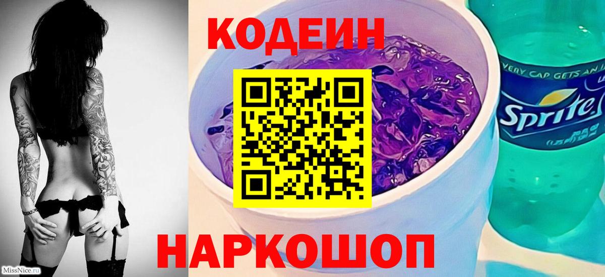 Codein Purple Drank  Вход с VPN  Codein Purple Drank  Верхняя Салда 